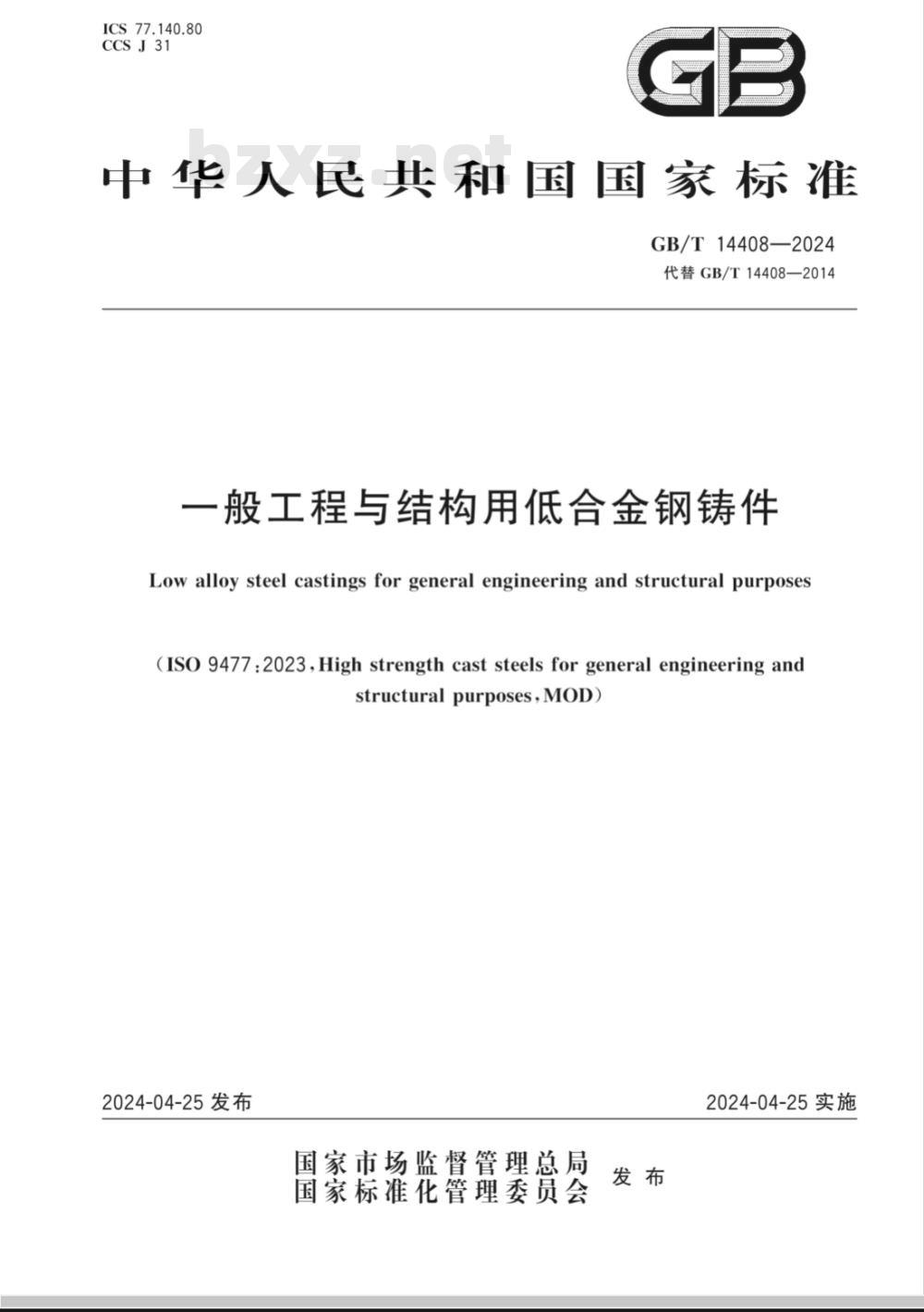 GB/T 14408-2024一般工程与结构用低合金钢铸件 GB/T 14408-2024一般工程与结构用低合金钢铸件