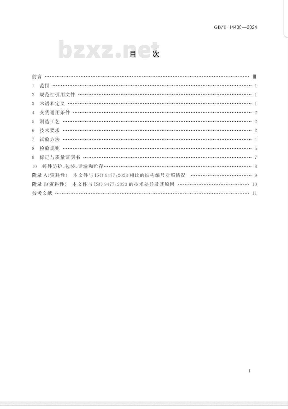 GB/T 14408-2024一般工程与结构用低合金钢铸件 GB/T 14408-2024一般工程与结构用低合金钢铸件