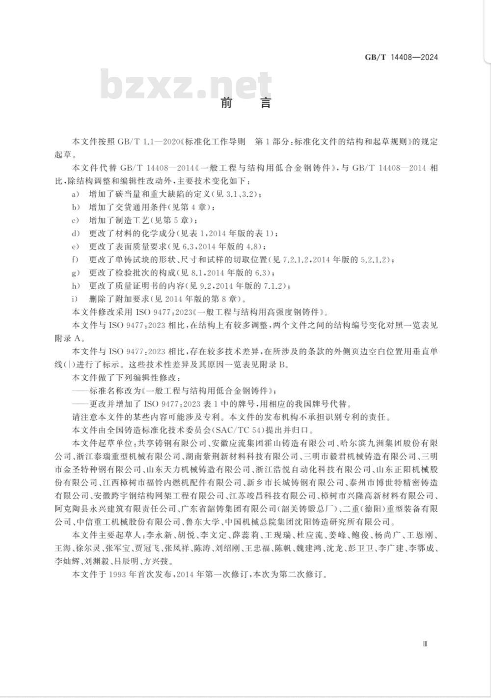 GB/T 14408-2024一般工程与结构用低合金钢铸件 GB/T 14408-2024一般工程与结构用低合金钢铸件
