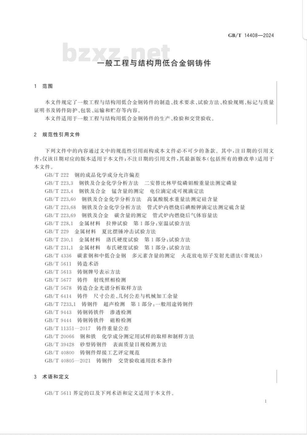 GB/T 14408-2024一般工程与结构用低合金钢铸件 GB/T 14408-2024一般工程与结构用低合金钢铸件