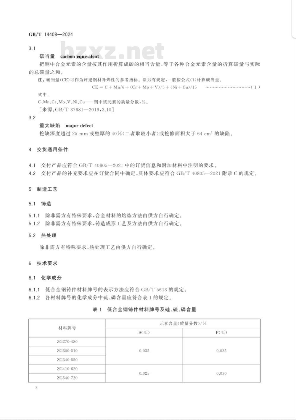 GB/T 14408-2024一般工程与结构用低合金钢铸件 GB/T 14408-2024一般工程与结构用低合金钢铸件