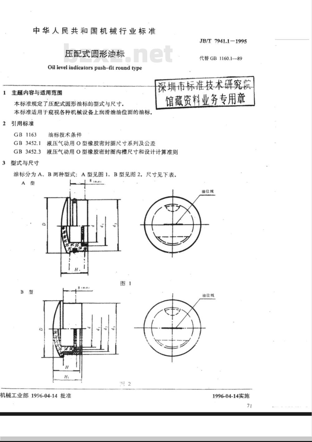 JB/T 7941.1-1995 压配式圆形油标 JB/T 7941.1-1995 压配式圆形油标