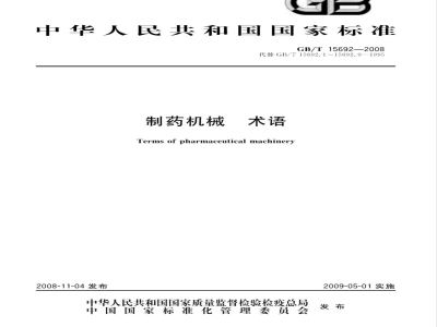 GB/T 15692-2008 制药机械 术语