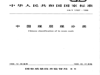 GB/T 17607-1998 中国煤层煤分类