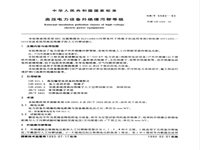 GB/T 5582-1993 高压电力设备外绝缘污秽等级