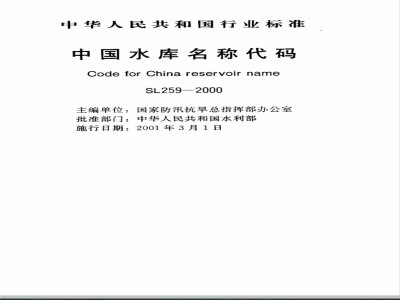 SL 259-2000 中国水库名称代码