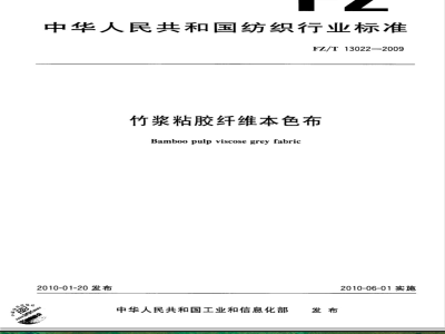 FZ/T 13022-2009 竹浆粘胶纤维本色布