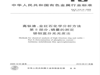 YS/T 514.8-2009 高钛渣、金红石化学分析方法 第8部分：磷量的测定 锑钼蓝分光光度法