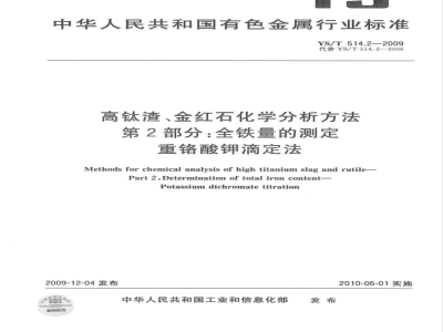 YS/T 514.2-2009 高钛渣、金红石化学分析方法 第2部分：全铁量的测定 重铬酸钾滴定法