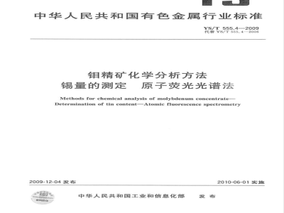 YS/T 555.4-2009 钼精矿化学分析方法  锡量的测定  原子荧光光谱法
