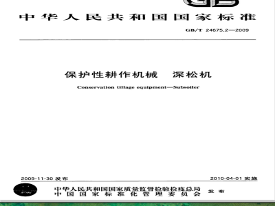 GB/T 24675.2-2009  保护性耕作机械 深松机
