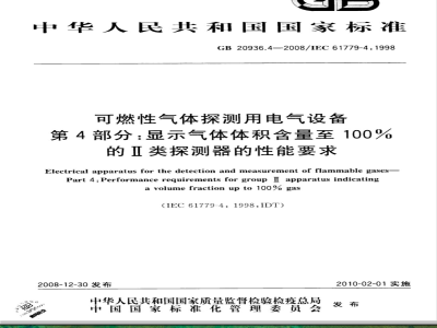 GB 20936.4-2008 可燃性气体探测用电气设备 第4部分：显示气体体积含量至100%的II类探测器的性能要求