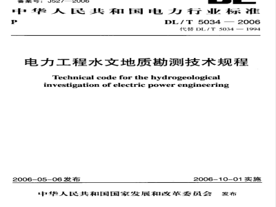 DL/T 5034-2006 电力工程水文地质勘测技术规程