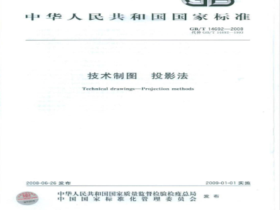 GB/T 14692-2008 技术制图 投影法