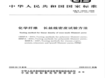 GB/T 14343-2008 化学纤维 长丝线密度试验方法