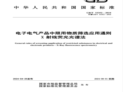 GB/T 33352-2024电子电气产品中限用物质筛选应用通则 X射线荧光光谱法 