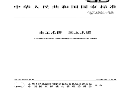 GB/T 2900.1-2008 电工术语 基本术语