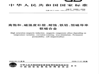 GB/T 14986-2008 高饱和、磁温度补偿、耐蚀、铁铝、恒磁导率软磁合金
