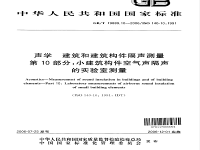 GB/T 19889.10-2006 声学 建筑和建筑构件隔声测量 第10部分: 小建筑构件空气声隔声的实验室测量