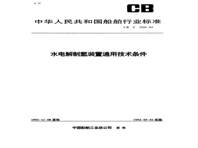 CB 3521-1993 水电解制氢装置通用技术条件