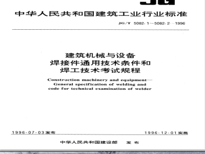 JG/T 5082.1-1996 建筑机械与设备 焊接件通用技术条件
