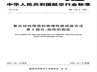 HB 7736.8-2004 复合材料预浸料物理性能试验方法第8部分:粘性的测定