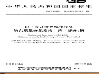 GB/T 22085.1-2008 电子束及激光焊接接头 缺欠质量分级指南 第1部分：钢