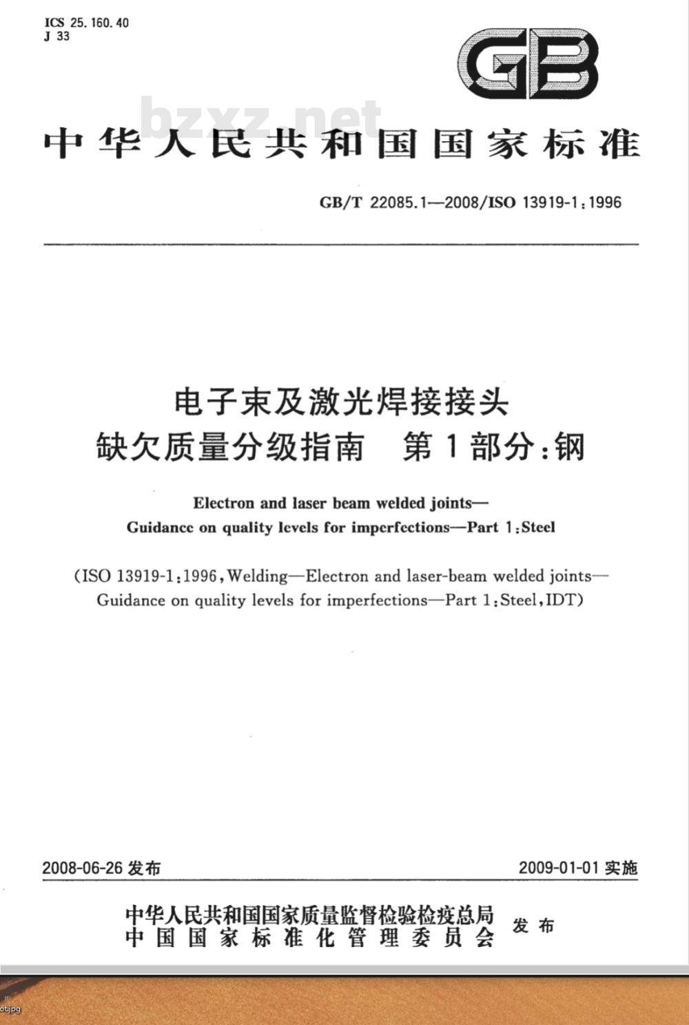GB/T 22085.1-2008 电子束及激光焊接接头 缺欠质量分级指南 第1部分:钢 GB/T 22085.1-2008 电子束及激光焊接接头 缺欠质量分级指南 第1部分:钢