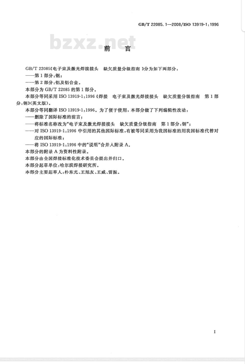 GB/T 22085.1-2008 电子束及激光焊接接头 缺欠质量分级指南 第1部分:钢 GB/T 22085.1-2008 电子束及激光焊接接头 缺欠质量分级指南 第1部分:钢