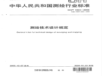 CH/T 1004-2005 测绘技术设计规定
