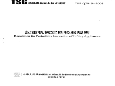 TSG Q7015-2008 起重机械定期检验规则