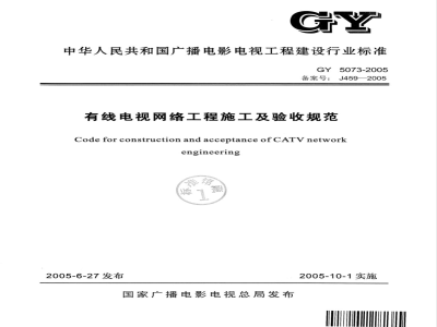 GY 5073-2005 有线电视网络工程施工及验收规范