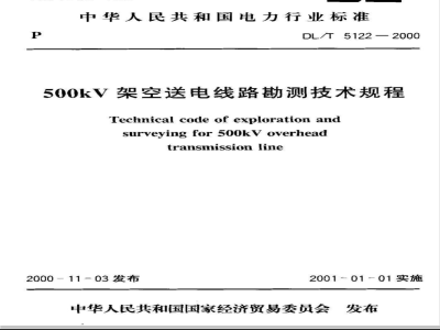 DL/T 5122-2000 500kV架空送电线路勘测技术规程