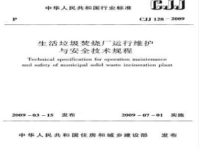 CJJ 128-2009 生活垃圾焚烧厂运行维护与安全技术规程