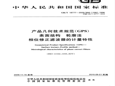 GB/T 18777-2009 产品几何技术规范（GPS） 表面结构 轮廓法 相位修正滤波器的计量特性