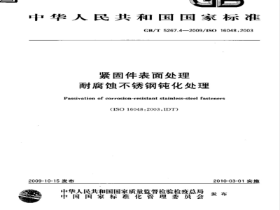 GB/T 5267.4-2009  紧固件表面处理 耐腐蚀不锈钢钝化处理