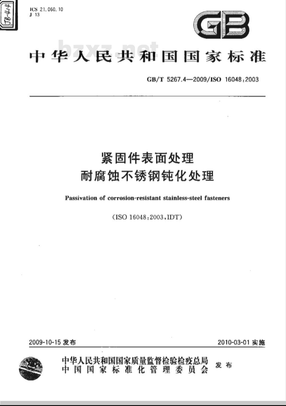 GB/T 5267.4-2009 紧固件表面处理 耐腐蚀不锈钢钝化处理 GB/T 5267.4-2009 紧固件表面处理 耐腐蚀不锈钢钝化处理