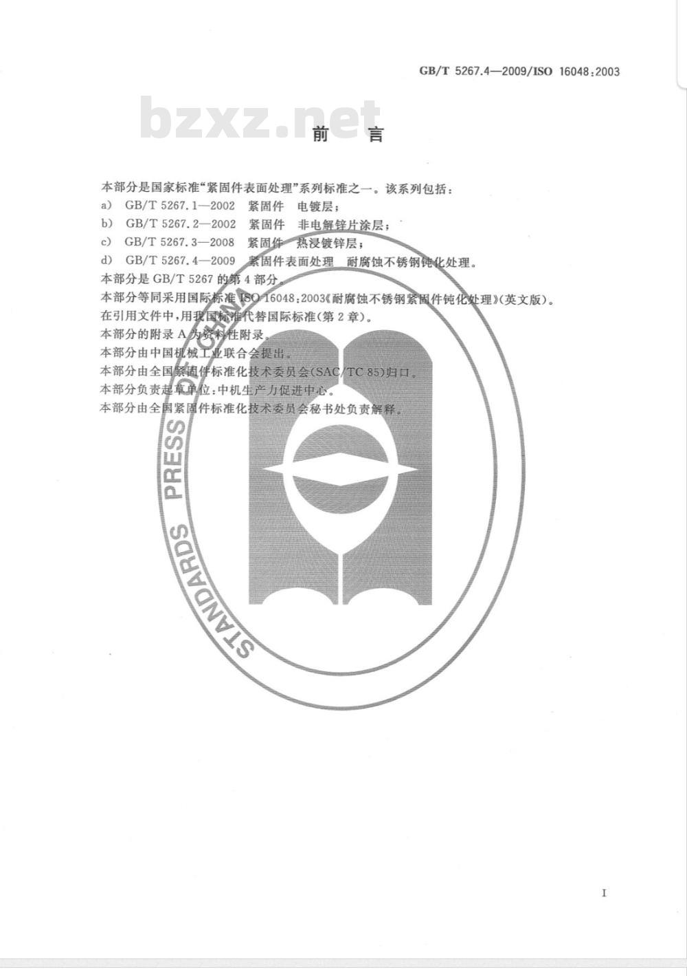 GB/T 5267.4-2009 紧固件表面处理 耐腐蚀不锈钢钝化处理 GB/T 5267.4-2009 紧固件表面处理 耐腐蚀不锈钢钝化处理