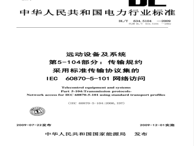 DL/T 634.5104-2009 远动设备及系统 第5-104部分：传输规约 采用标准传输协议集的IEC60870-5-101网络访问