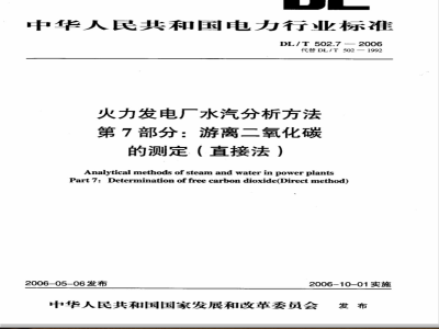 DL/T 502.7-2006 火力发电厂水汽分析方法 第7部分:游离二氧化碳的测定(直接法)