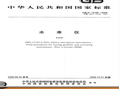 GB/T 10156-2009  水准仪