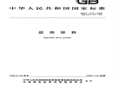 GB/T 1774-2009  超细银粉