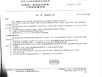 GYD 901-2002 全国统一建筑装饰装修工程消耗量定额