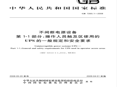 GB 7260.1-2008 不间断电源设备 第1-1部分: 操作人员触及区使用的UPS的一般规定和安全要求