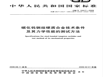 GB/T 10417-2008 碳化钨钢结硬质合金技术条件及其力学性能的测试方法