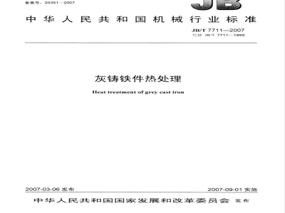 JB/T 7711-2007 灰铸铁件热处理