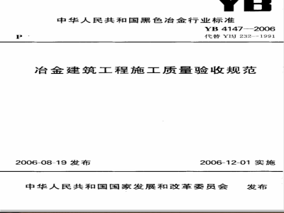 YB 4147-2006 冶金建筑工程施工质量验收规范