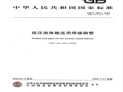 GB/T 3091-2008 低压流体输送用焊接钢管