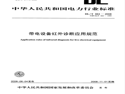 DL/T 664-2008 带电设备红外诊断应用规范