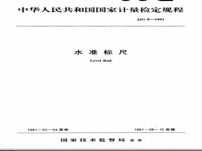 JJG 8-1991 水准标尺检定规程